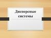 Дисперсные системы