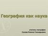 География как наука