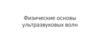 Физические основы ультразвуковых волн