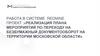 Реализация плана мероприятий по переходу на безбумажный документооборот на территории Московской области