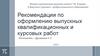 Рекомендации по оформлению выпускных квалификационных и курсовых работ