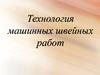 Технология машинных швейных работ
