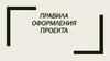 Правила оформления проекта. Стандартные составляющие титульного листа