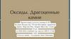 Оксиды. Драгоценные камни