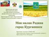 Моя малая Родина - город Курганинск