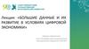 Большие данные и их развитие в условиях цифровой экономики