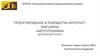 Проектирование и разработка интернет-магазина «Мототехники»