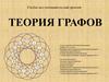 Теория графов