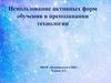 Использование активных форм обучения в преподавании технологии