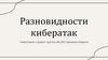 Разновидности кибератак