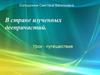 В стране изученных деепричастий. Урок - путешествие