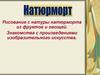 Рисование с натуры натюрморта из фруктов и овощей. Знакомства с произведениями изобразительного искусства