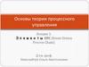Основы теории процессного управления. Лекция 3