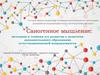 Саногенное мышление: методики и техники его развития у педагогов дополнительного образования