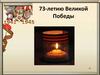 73-летию Великой Победы