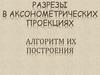 Разрезы в аксонометрических проекциях. Алгоритм их построения