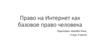 Право на Интернет как базовое право человека