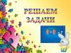 Решаем задачи. Математика