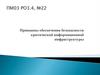 Принципы обеспечения безопасности критической информационной инфраструктуры