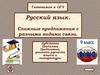 Готовимся к ОГЭ. Русский язык. Сложные предложения с разными видами связи. 9 класс