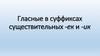 Гласные в суффиксах существительных -ек и -ик