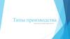 Типы производства