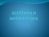 Асептика и антисептика