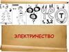 Электризация тел. Взаимодействие заряженных тел. Два рода зарядов