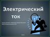 Электрический ток. Закон Джоуля-Ленца