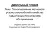 Проектирование моторного участка станции технического обслуживания автомобилей семейства Лада
