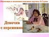 Подготовка к сочинению-описанию картины В. Серова "Девочка с персиками"