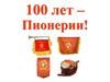 100 лет - Пионерии!