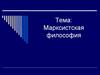 Марксистская философия