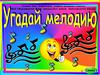 Угадай мелодию