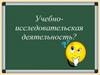Учебно-исследовательская работа