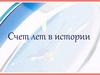Счет лет в истории