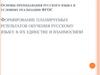 Основы преподавания русского языка в условиях реализации ФГОС