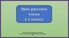 Какой бывает речь? Урок русского языка в 1 классе