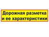 Дорожная разметка и ее характеристики