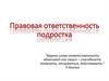 Правовая ответственность подростка