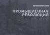 Великобритания. Промышленная революция. (8 класс)