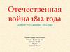 Отечественная война 1812 года