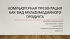 Компьютерная презентация как вид мультимедийного продукта