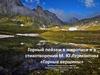 Горный пейзаж в живописи и в стихотворении М.Ю. Лермонтова «Горные вершины»