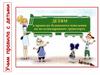 Детям о правилах безопасного поведения на железнодорожном транспорте