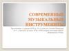 Современные музыкальные инструменты. МХК. 10-11 класс