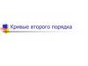Кривые второго порядка