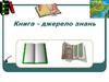 Книга - джерело знань
