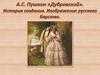 А.С. Пушкин «Дубровский». История создания. Изображение русского барств
