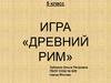 Игра «Древний Рим». 5 класс